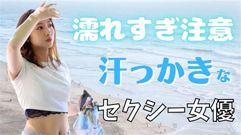 【超発汗美女♥】汗っかきなセクシー女優10選！ youtube