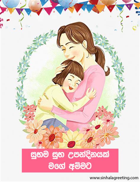 Upandina Suba Pathum Sinhala Birthday Wishes For Mom Sinhala