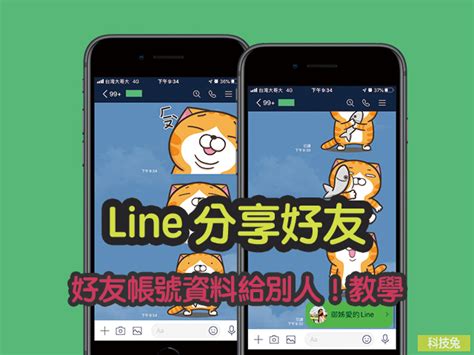 Line 分享好友帳號資料給別人，免line Id、網址連結！快速加好友教學 科技兔