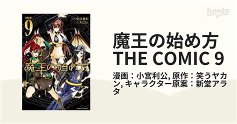 魔王の始め方 THE COMIC 9漫画の電子書籍 無料試し読みもhonto電子書籍ストア