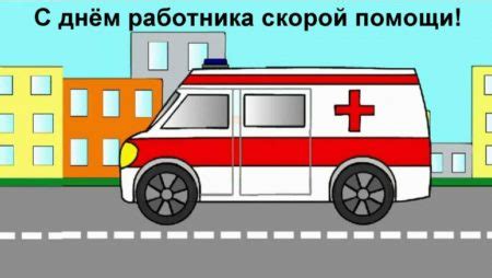 Сегодняшний день, 28 апреля, в россии считается днем рождения службы скорой медицинской помощи. Картинки на день скорой помощи: открытки поздравления к празднику на 28 апреля