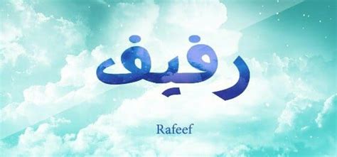 الاشارات الكامليه على الاسماء الادريسيه.pdf. مامعنى اسم رفيف , روعه اسم رفيف في قاموس معاني الاسماء - افخم فخمه