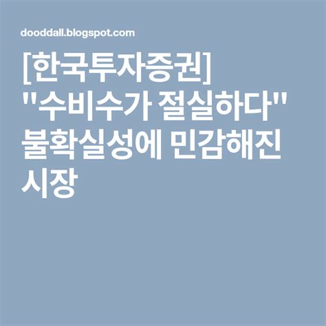 번호 로고 사이트명 링크 업데이트 조회. 한국투자증권 "수비수가 절실하다" 불확실성에 민감해진 시장