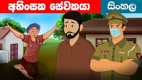 අවංක සේවකයා Awanka Sewakaya Sinhala Cartoon｜lama Kathandara Katun