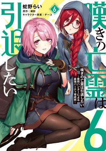嘆きの亡霊は引退したい 最弱ハンターによる最強パーティ育成術 6 書籍情報 コミック電撃だいおうじ公式サイト KADOKAWA