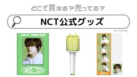 NCT公式グッズはどこで買うどこに売ってるの買えるのはココ