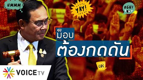 โดย the bangkok insight editorial team 24 มีนาคม 2563. Talking Thailand - ม็อบต้องกดดัน! จี้ให้รัฐบาลเลิก #พรก ...