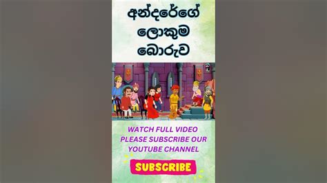 Andarege Lokuma Boruwa Sinhala Cartoon අන්දරේගේ කතා