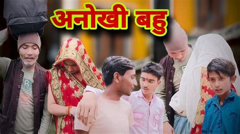 अनख बह bundeli short film dk bhaiya comedy anokhi bahu YouTube