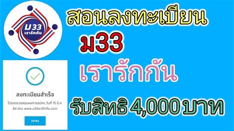 ลงทะเบียน ม.33 เรารักกัน อย่าลืมสมัครแอปฯ เป๋าตัง ไว้รับเงิน 4,000 บาท; วิธีลงทะเบียนม33เรารักกันในมือถือ - YouTube