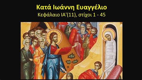 Σήμερα, δύο μέρες πριν από την αρχή της μεγάλης εβδομάδας, η εκκλησία μας γιορτάζει την ανάσταση του λαζάρου, του φίλου του κυρίου. Μπουκίτσα 2: Ανάσταση του Λαζάρου (Απόδοση Ευαγγελικής ...