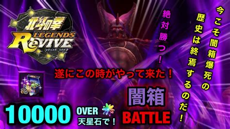 北斗の拳 Legends Revive 闇箱battle Youtube