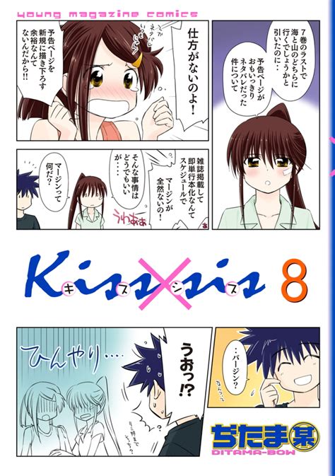 『kiss×sis（8）』（ぢたま 某）｜講談社コミックプラス
