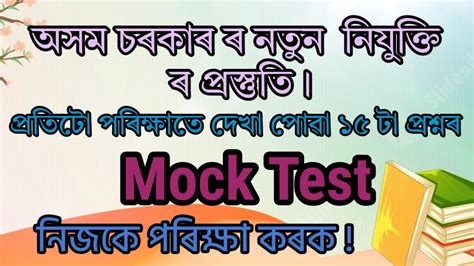 Mock Test Assam Gk Assam Exam Assamese Gk Youtube