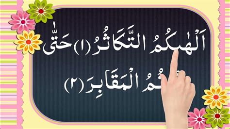 Surah Takasur Tilawat Quran Beautiful Voice Surah Al Takasur Full Hd