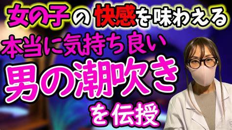 男性必見男の潮吹きのメカニズムと安全なやり方を解説 YouTube