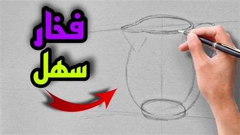 رسم فخار بالنسب الصحيحة وبسهولة للمبتدئين رسم فخار رسم جرة Youtube