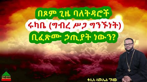 Ethiopian Orthodox Tewahedo Sibket ባለትዳሮች በፆም ሩካቤ መፈፀም