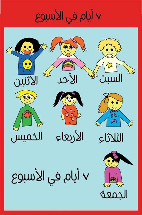 Jour De La Semaine En Arabe Arabic Kids Arabic Alphabet For Kids