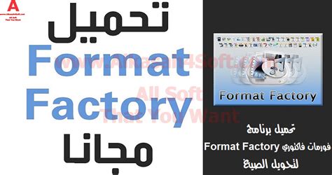 بادر بتنزيل أحدث إصدار من format factory لعام. برنامج فورمات فاكتوري Format Factory الرائع لتحويل الصيغ ...