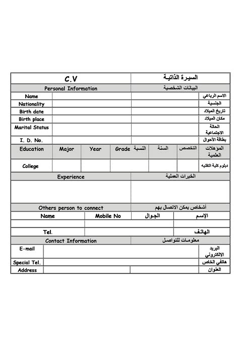 It is a written summary of your academic qualifications, skill sets and previous work experience which you submit while applying for a job. نموذج السيرة الذاتية فارغ جاهز للتعبئة باللغة العربية ...