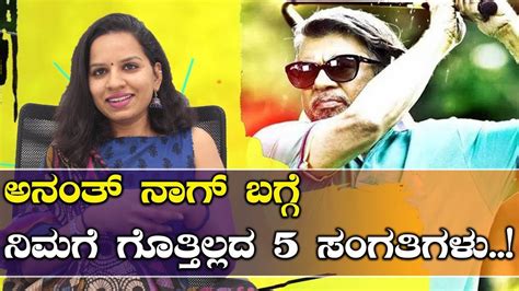 5 Lesser Known Facts About Anant Nag Filmibeat Kannada Youtube