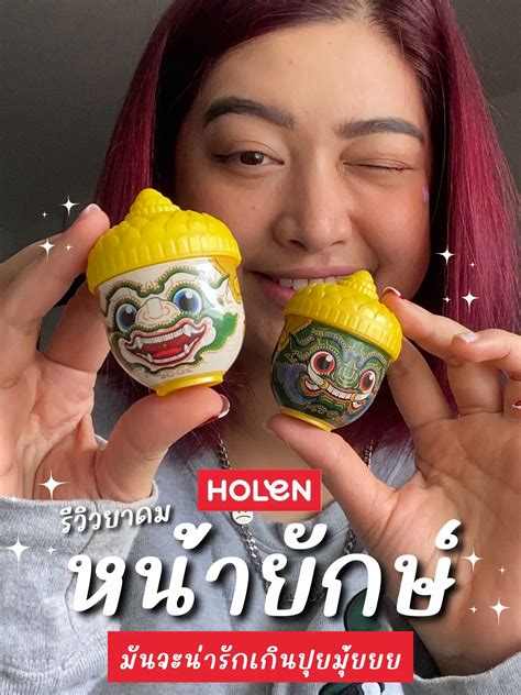 ยาดม Holen : ยาดมหน้ายักษ์ น่ารัก🥰 | แกลเลอรีที่โพสต์โดย MEMĒ REVIEW