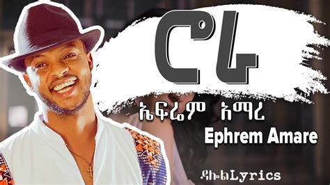 Ephrem Amare Rora Lyrics ኤፍሬም አማረ ሮራ New Ethiopian Tigrigna