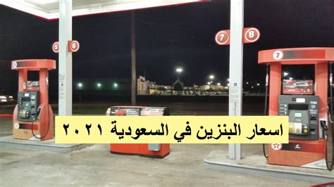 «أرامكو» تعلنها الخميس وترقب من المستهلكين. ننشُر اسعار البنزين في السعودية 2021 لشهر أبريل وفقاً لتحديثات شركة ارامكو السعودية للأسعار ...