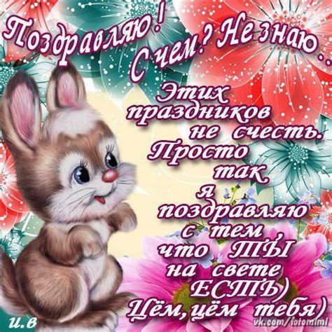 Открытки и картинки на международный день друзей, скачать бесплатно, отправить. От души,для друзей ! | Открытки, Милые открытки, Смешные ...