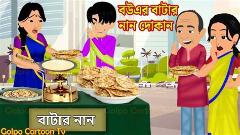 বউএর বাটার নান দোকান Bouer Butter Naan Dokan Bangla Cartoon Cartoon