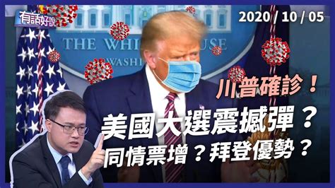 (medicine) to make a definitive diagnosis; 川普確診 增同情票？美國大選震撼彈!（公共電視 - 有話好說 ...