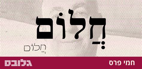 שירת כקצין ביחידה 848 של אגף המודיעין. המילה האהובה על חמי פרס: חֲלוֹם * אוֹצַר מִלִּים - פרויקט מיוחד בגלובס