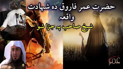 Hazrat Umer Farooq Ra Da Shadat Waqiya Pashto Bayan By Shaikh Abu