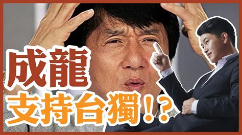我们的最新视频套餐每月奉送 5 部影片，包括可查看我们库中的每部 hd 和 4k 影片。 成龍竟然支持台獨?! | 台灣九局下EP1 - YouTube