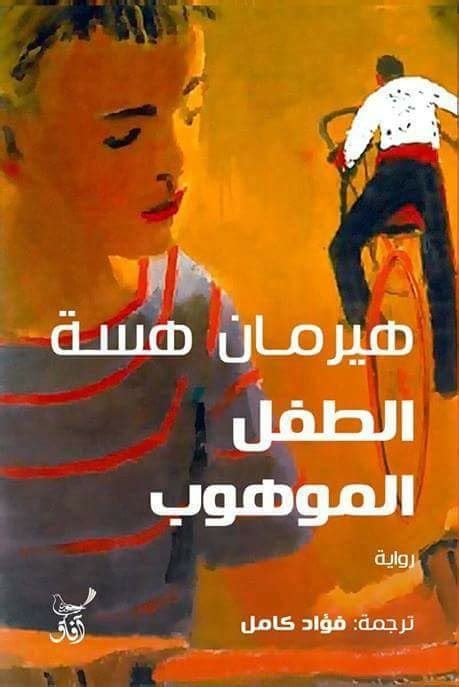 أدعمنا بالتبرع بمبلغ بسيط لنتمكن من تغطية التكاليف والاستمرار. الطفل الموهوب - ط افاق-آفاق للنشر و التوزيع-هرمان هيسه|بيت ...
