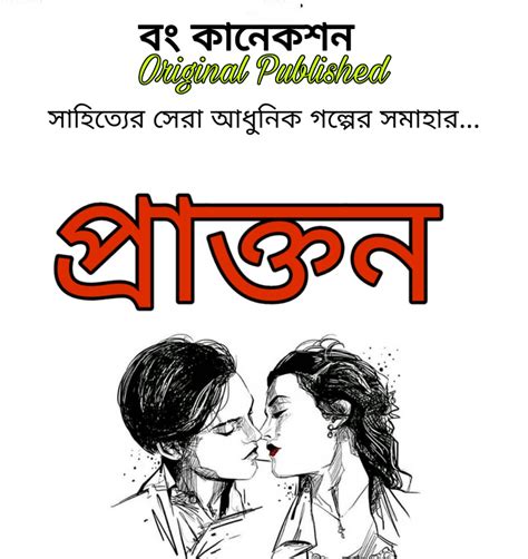 প্রাক্তন Prakton Valobashar Golpo Bangla Golpo Love Story