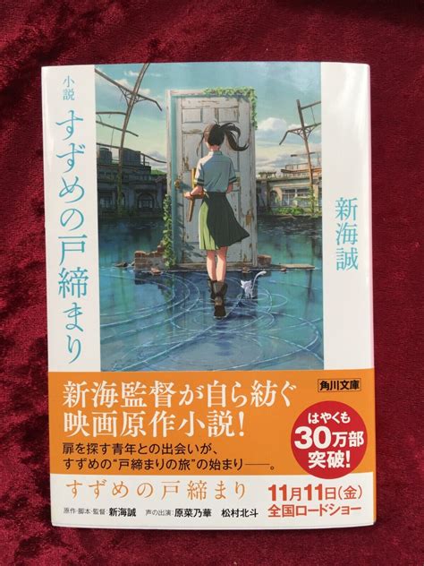 Suzume No Tojimari Japanese Novel Anime Movie Makoto Shinkai Ebay