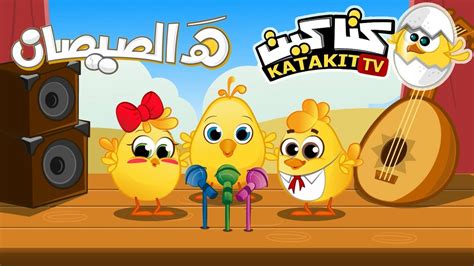 أكثر من ساعة ونصف من أغاني طيور بيبي anachid mix long hd toyor baby. تحميل اغنية هالصيصان شو حلوين Mp4 - Musiqaa Blog