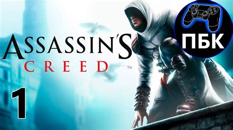 Assassin s Creed Прохождение 1 Без комментариев YouTube