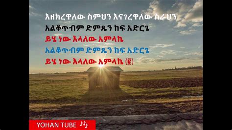 New Ethiopian Protestant Mezmur Lyric ዮሴፍ አያሌው እዘክረዋለሁ Youtube