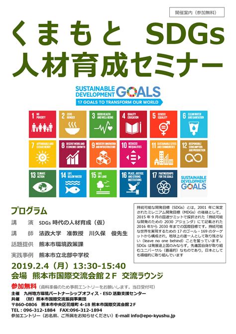 Tujuan pembangunan berkelanjutan (bahasa inggris: くまもとSDGs人材育成セミナー | EPO九州 九州地方環境パートナーシップオフィス
