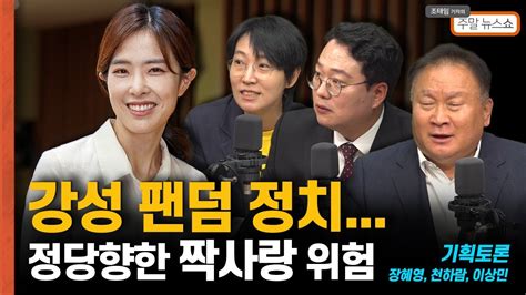 기획토론 정치 소명인가 직업인가 강성 팬덤 정치정당향한 짝사랑 위험 조태임의 주말뉴스쇼 Youtube