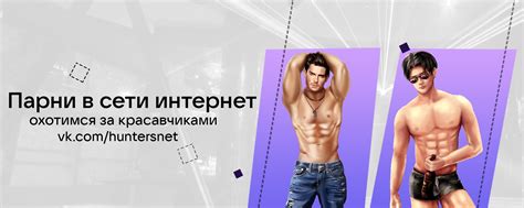 Парни в сети интернет охотимся за красавчиками ВКонтакте