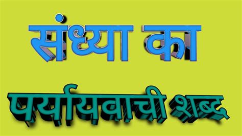 Sandhya Ka Paryayvachi Shabd Kya Hoga / Sandhya Ka Paryayvachi Shabd