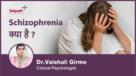schizophrenia क्या है schizophrenia symptoms causes and treatment in hindi dr vaishali