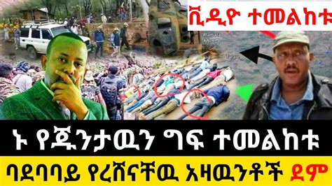አሁን የደረሰን ሰበር ዜና Breaking News Ethiopia Zena Tube Ethiopian News Zehabesha Esat Abel