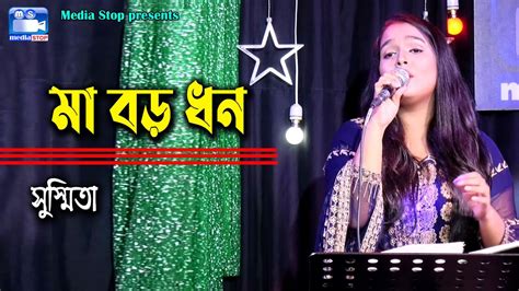 Ma Boro Dhon । মা বড় ধন । Susmita । New Bangla Cover Song 2021 Youtube