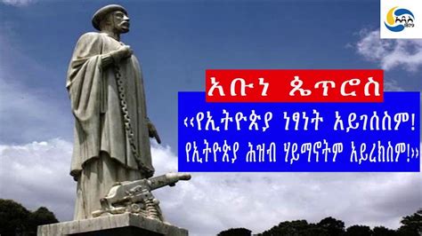 Ethiopia ታሪክ የኢትዮጵያ ነፃነት አይገሰስም የኢትዮጵያ ሕዝብ ሃይማኖትም አይረክስም አቡነ ጴጥሮስ