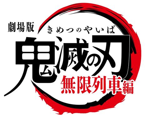 With natsuki hanae, akari kitô, hiro shimono, yoshitsugu matsuoka. 「もう目覚めることはできないよ」劇場版『鬼滅の刃』無限 ...